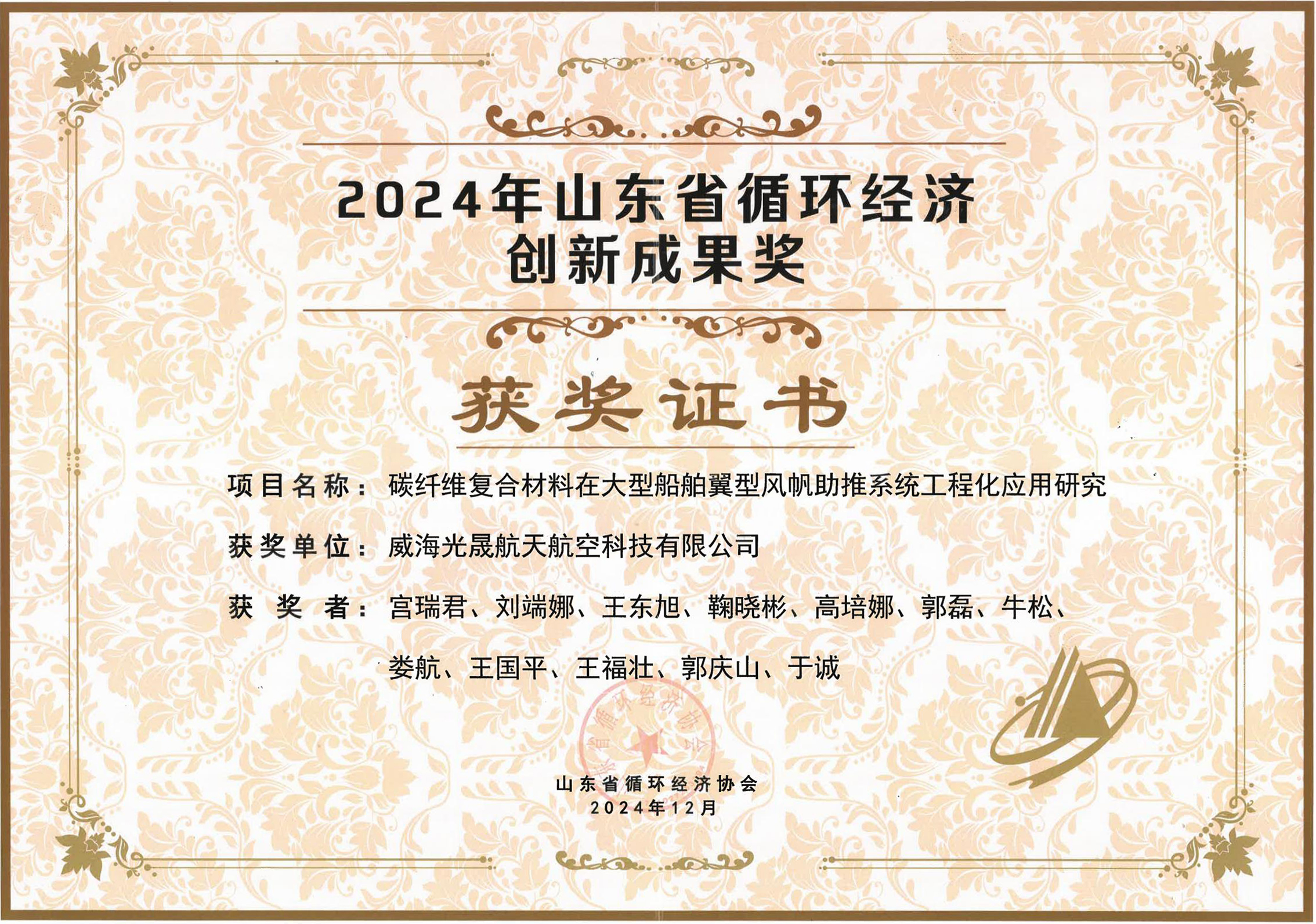 2024年山东省循环经济十大创新成就奖.jpg